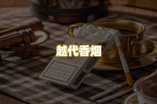越代香烟